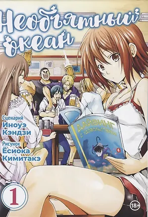 Книга Необъятный океан. Том 1 (Grand Blue). Манга (Исикава Кэндзи, Кимитакэ Есиока)