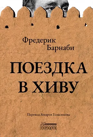 Книга Поездка в Хиву. Путевые заметки (Фредерик Барнаби)