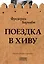 Поездка в Хиву. Путевые заметки — 2998572 — 1