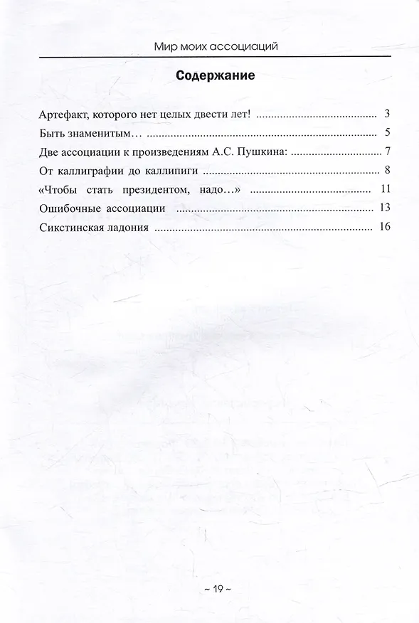 Книга Мир моих ассоциаций (Владимир Заболотских) — 3