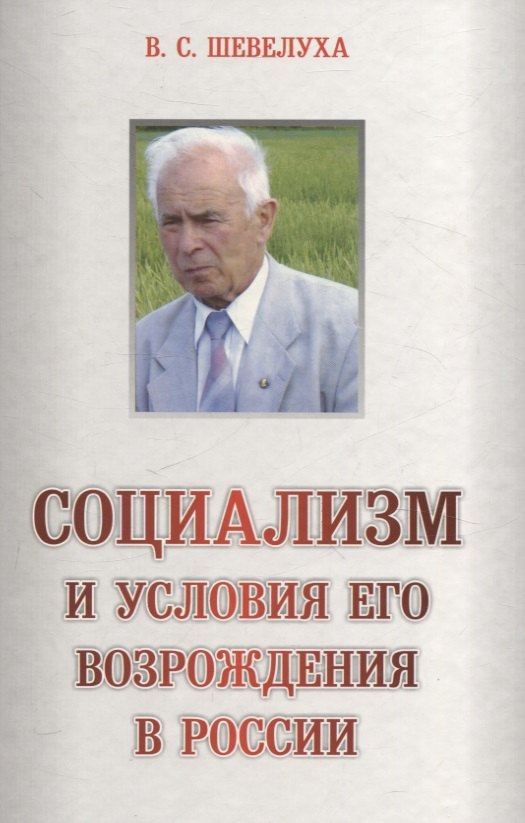 

Социализм и условия его возраждения в России
