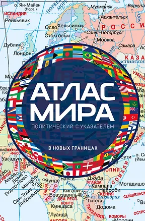 Книга Атлас мира политический с указателем (в новых границах) (М112) ()