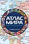 Атлас мира политический с указателем (в новых границах) (М112) — 3155302 — 1