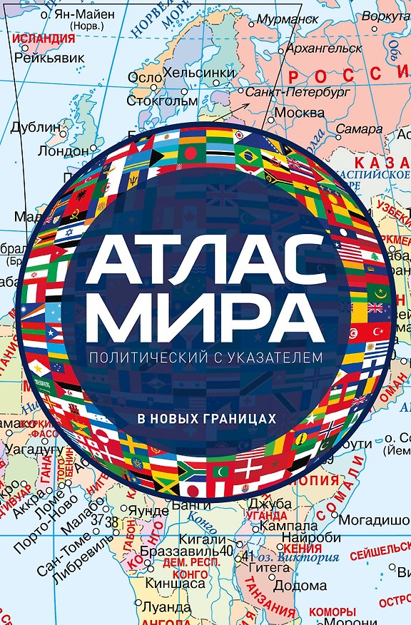 Книга Атлас мира политический с указателем (в новых границах) (М112) () — 1