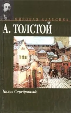 Книга Князь Серебряный (Алексей Толстой)