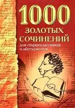 1000 золотых сочинений для старшеклассников и абитуриентов — 2034116 — 1