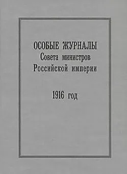Книга Особые журналы Совета министров Российской империи. 1916 год Гальперина Б. (Росспэн) ()