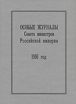 Книга Особые журналы Совета министров Российской империи. 1916 год Гальперина Б. (Росспэн) () — 1