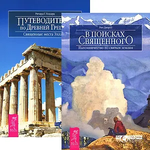 В поисках священного + Путеводитель по Древней Греции (комплект из 2 книг)