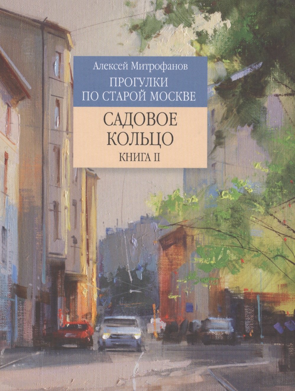 

Прогулки по старой Москве Садовое кольцо Книга 2 (Митрофанов)