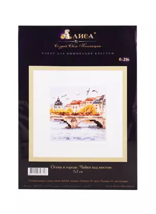 Набор для вышивания крестом ТМ Алиса Осень в городе Чайки над мостом (0-216) (7х7см) — 2828962 — 1