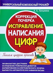 Исправление написания ЦИФР. Коррекция почерка