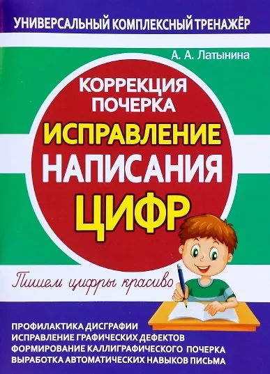 Книга Исправление написания ЦИФР. Коррекция почерка (А. Латынина) — 1