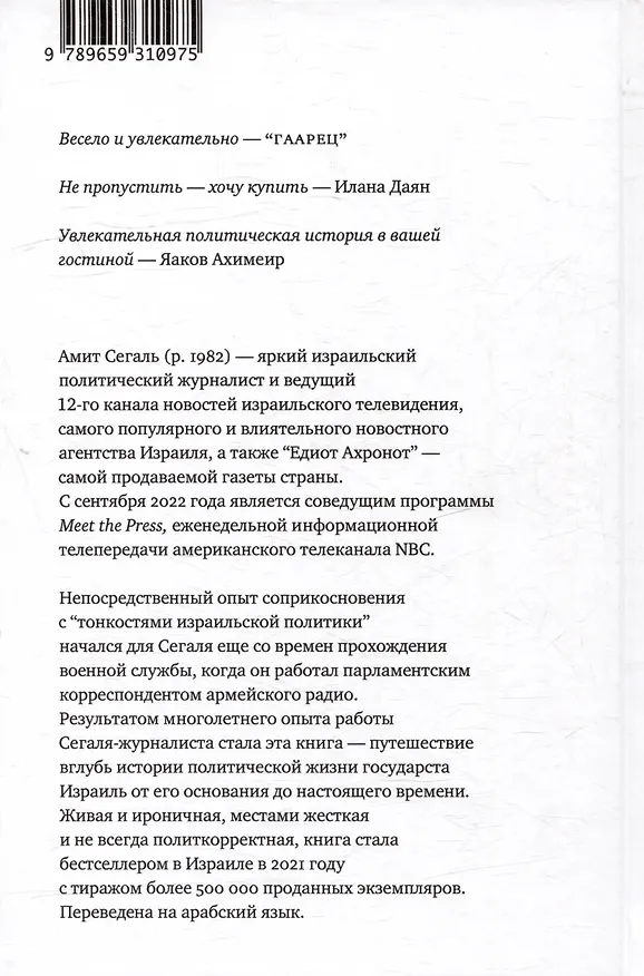 Книга Тонкости израильской политики в двенадцати рассказах (Амит Сегаль) — 2