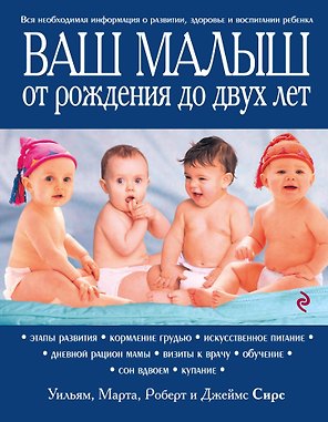 Ваш малыш от рождения до двух лет / 3-е изд.