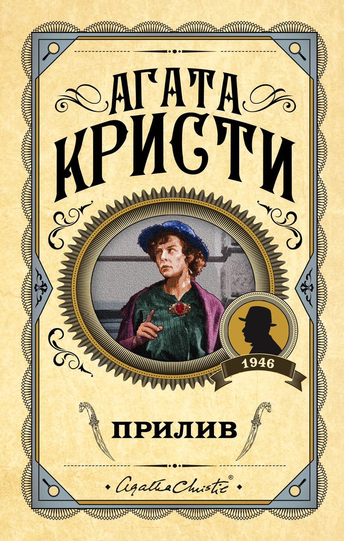 

Прилив