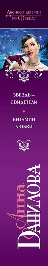 Книга Звезды-свидетели. Витамин любви : повести (Анна Данилова) — 3