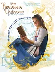 Disney. Красавица и Чудовище. Книги по фильму