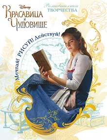 Красавица и чудовище. Мечтай! Рисуй! Действуй! Волшебная книга творчества