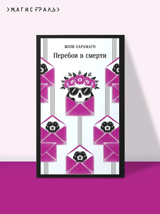 Книга Перебои в смерти (Жозе Сарамаго) — 6