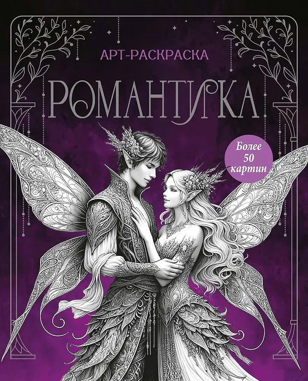Книга Романтика (Мария Бутикова) — 1