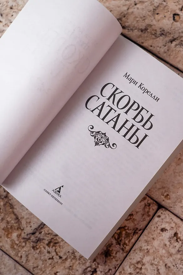 Книга Скорбь Сатаны (Мария Корелли) — 12