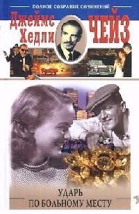 Книга Ударь по больному месту (Джеймс Хедли Чейз) — 1