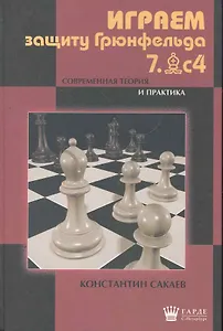 Играем защиту Грюнфельда 7. Слон с4