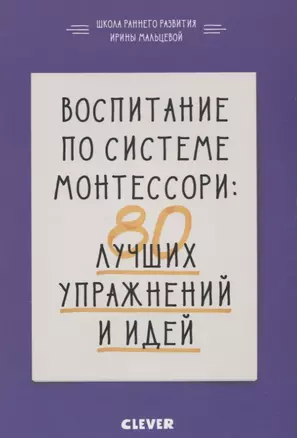 Воспитание по системе Монтессори: 80 лучших упражнений и идей — 2634029 — 1