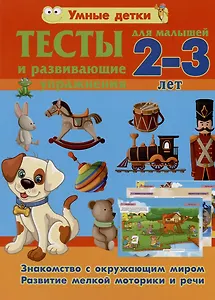 Тесты и развивающие упражнения для малышей 2-3 лет. Знакомство с окружающим миром. Развитие мелкой моторики и речи