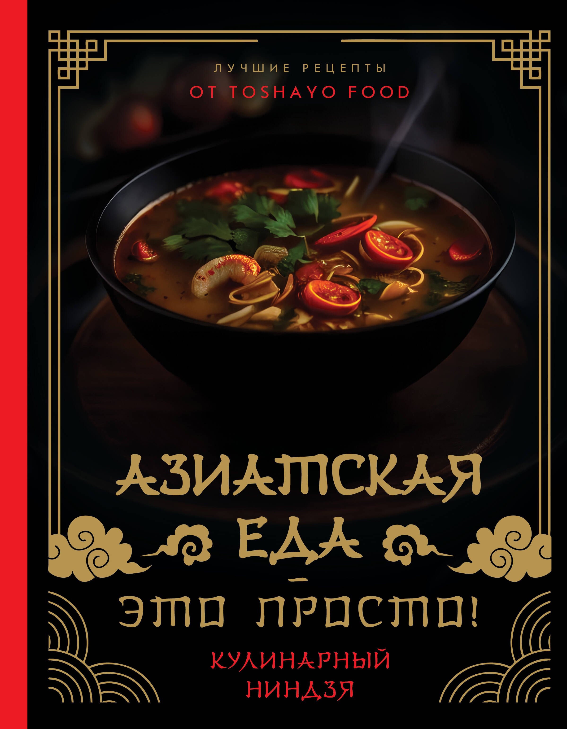 

Азиатская еда – это просто! Кулинарный ниндзя. Лучшие рецепты от TOSHAYO FOOD