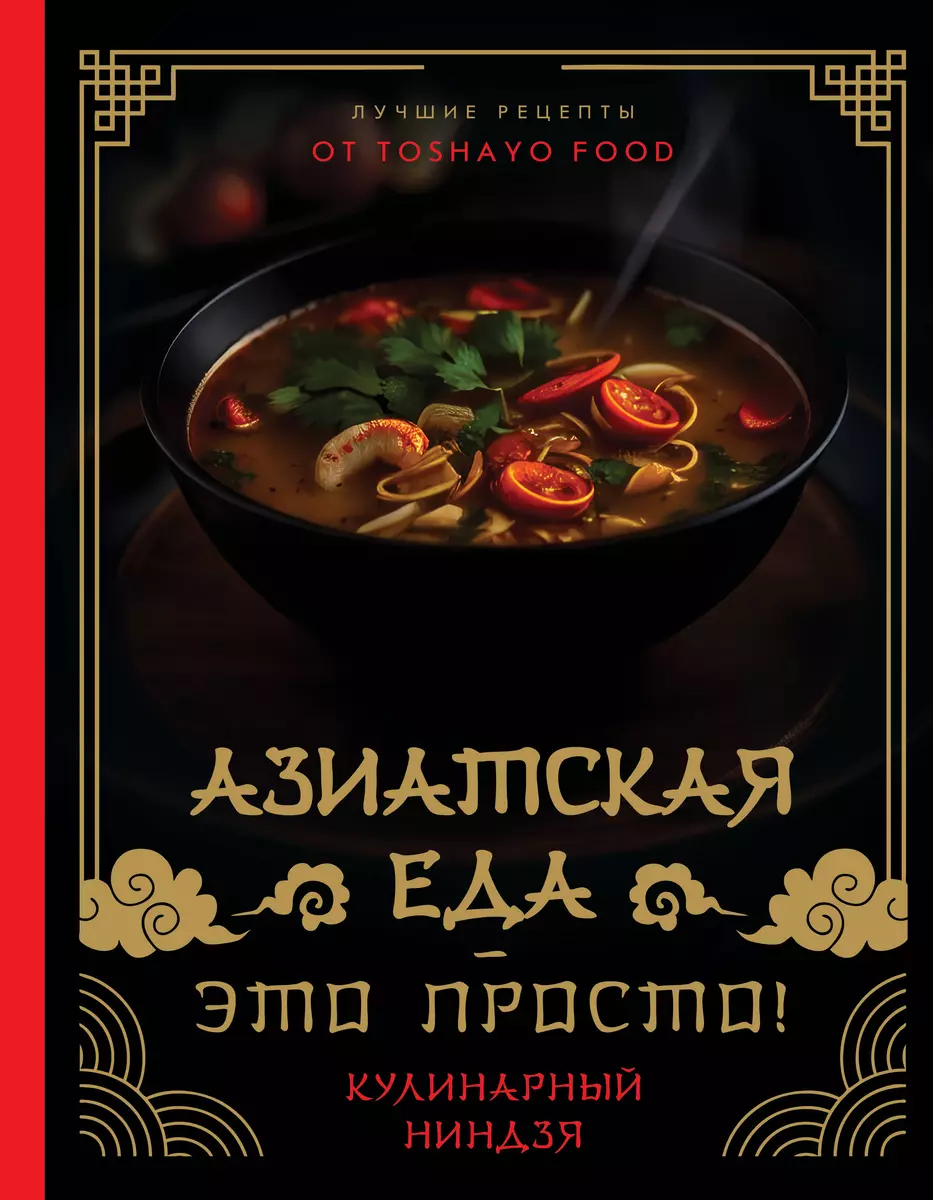 Азиатская еда - это просто! Кулинарный ниндзя. Лучшие рецепты от TOSHAYO FOOD