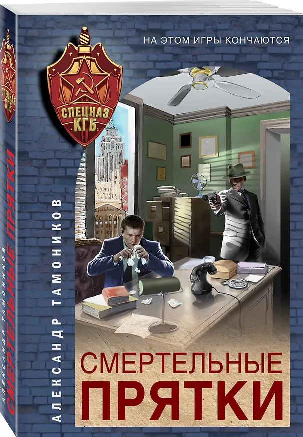 Книга Смертельные прятки (Александр Тамоников) — 4