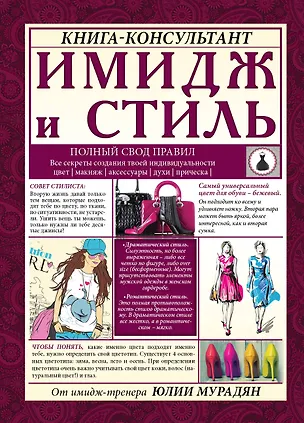 Книга Имидж и стиль: полный свод правил (Полина Шкаленкова)