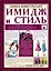 Имидж и стиль: полный свод правил — 2469365 — 1