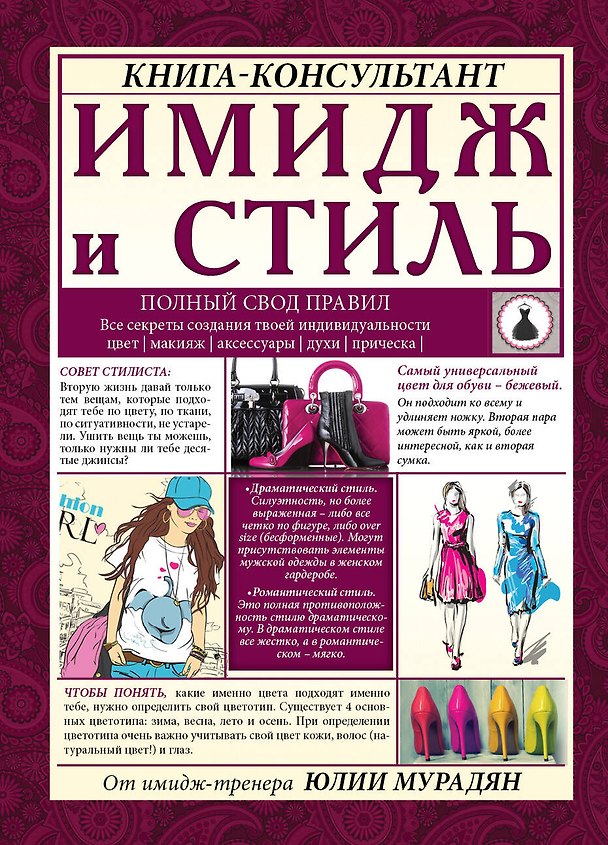 Книга Имидж и стиль: полный свод правил (Полина Шкаленкова) — 1