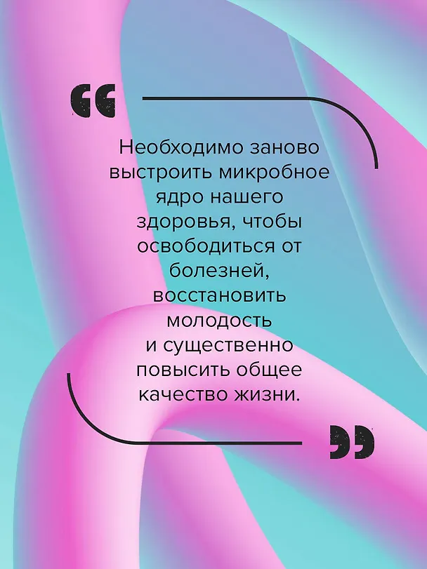 Книга Суперкишечник. 4-недельный план перепрограммирования микробиома, восстановления здоровья и потери веса (Вильям Дэвис) — 11