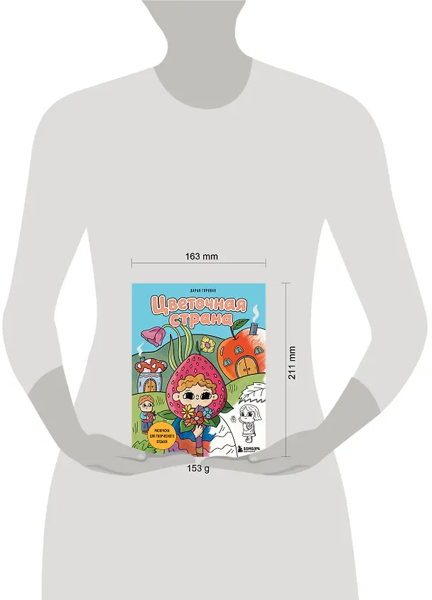 Книга Цветочная страна. Раскраска для творческого отдыха. () — 5