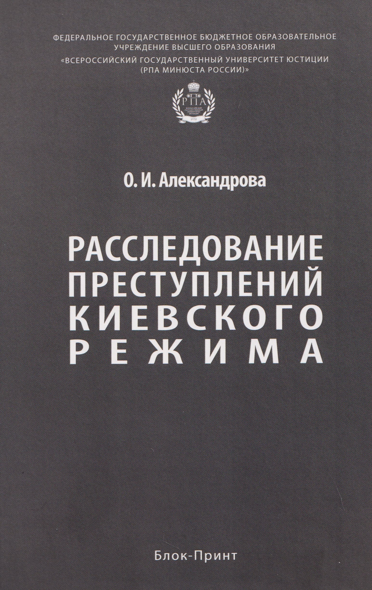 Ольга Ивановна Александрова Расследование преступлений киевского режима. Монография