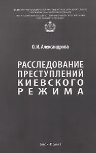 Расследование преступлений киевского режима. Монография