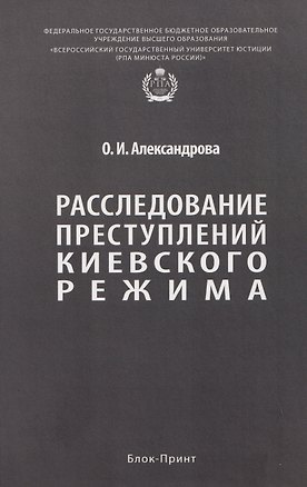 Книга Расследование преступлений киевского режима. Монография (Ольга Александрова)