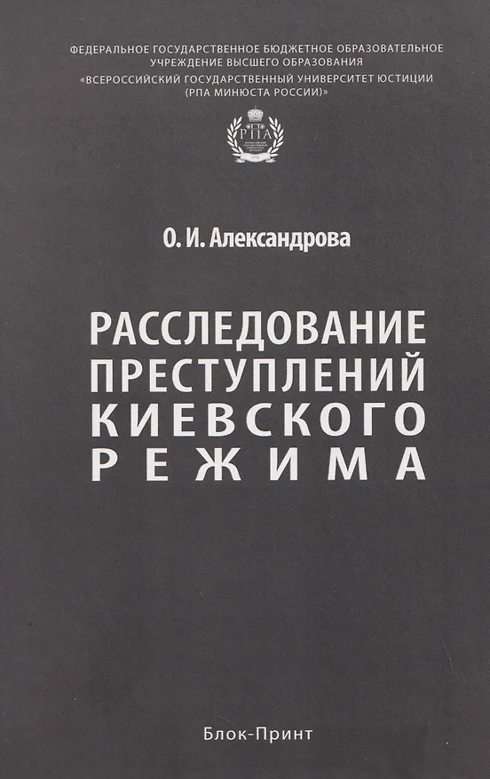 Книга Расследование преступлений киевского режима. Монография (Ольга Александрова) — 1