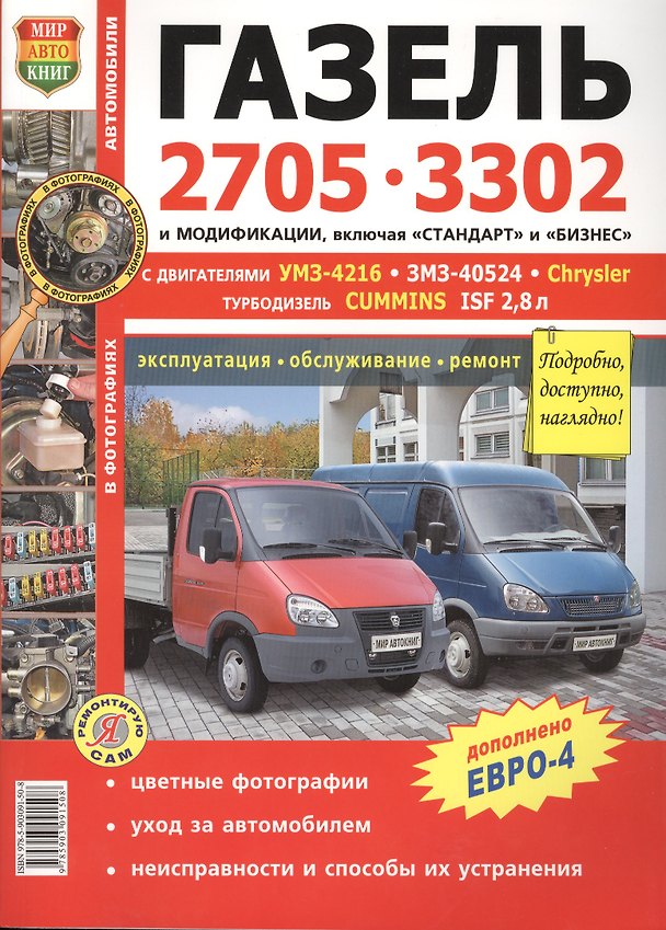 Книга Автомобили Газель 2705, 3302 с двигателями УМЗ-4216, ЗМЗ-40524, Chrysler, Cummins ISF 2,8. Эксплуатация, обслуживание, ремонт () — 1