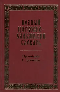 Полный церковно-славянский словарь: репринтное издание