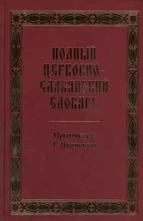 Полный церковно-славянский словарь: репринтное издание — 2395341 — 1