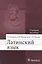 Латинский язык: учебное пособие для медицинских вузов — 2513120 — 1