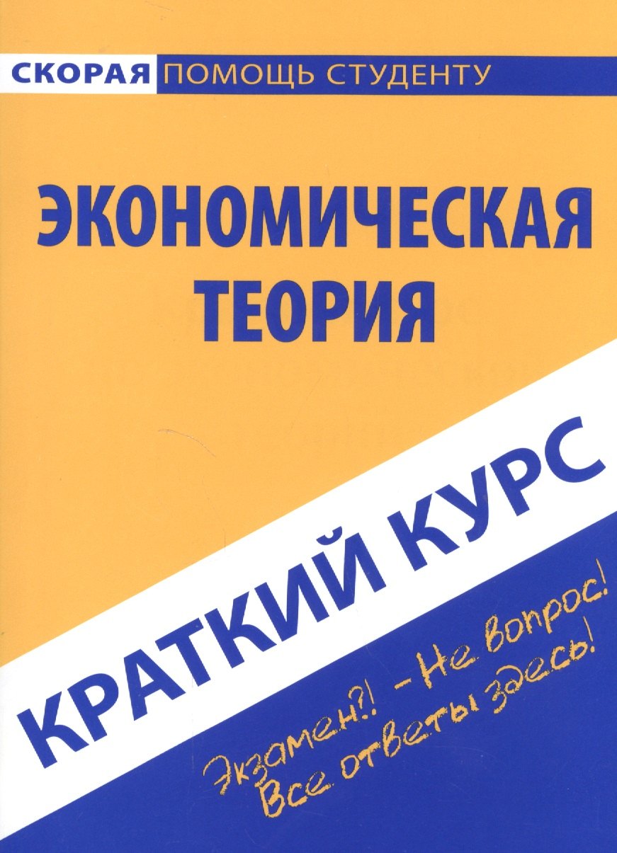 

Краткий курс по экономической теории. Учебное пособие
