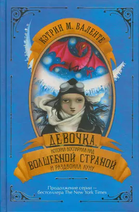 Девочка, которая воспарила над волшебной страной и раздвоила луну — 2524427 — 1