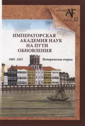 Императорская Академия наук на пути обновления в 1801-1855 гг.: исторические очерки — 2863160 — 1