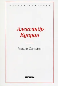 Мысли Сапсана